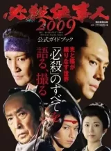 Hissatsu Shigotonin 2009