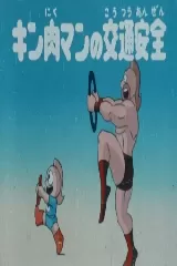 Kinnikuman\