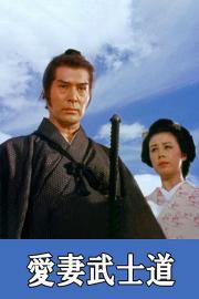 A Samurai's Lie: Beloved Wife