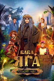 Baba Yaga Saves The World