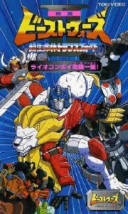 Beast Wars II: Lio Convoy\