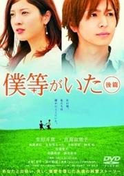 Bokura ga Ita: Kohen