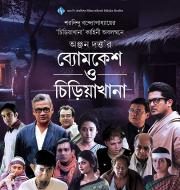 Byomkesh O Chiriyakhana