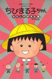 Chibi Maruko-chan: My Favorite Song