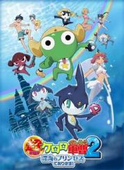 Chô Gekijôban Keroro Gunsô 2: Shinkai no Princess de Arimasu!