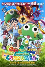 Chou gekijôban Keroro gunsô: Tanjou! Kyuukyoku Keroro - Kiseki no jikuujima de arimasu!!