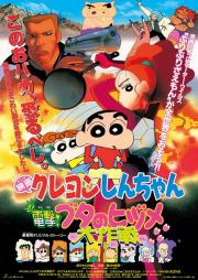 Crayon Shin-chan: Blitzkrieg! Pig\