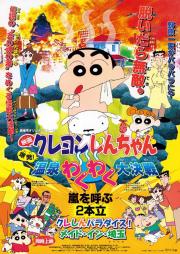 Crayon Shin-chan: Explosion! The Hot Spring\