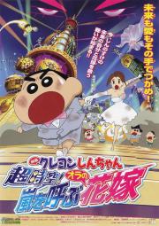 Crayon Shin-chan: Super-Dimension! The Storm Called My Bride