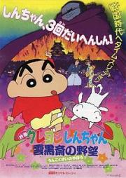 Crayon Shin-chan: Unkokusai\