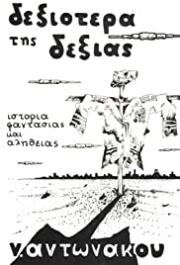 Dexiotera tis dexias