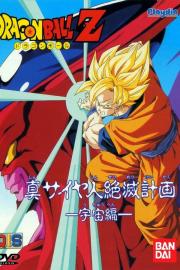 Dragon Ball Z: Plan to Eradicate the Saiyans