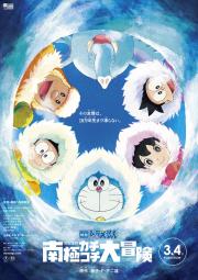 Eiga Doraemon: Nobita no nankyoku kachikochi daibouken