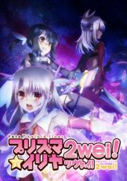 Fate/kaleid liner Prisma Illya 2wei