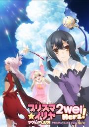 Fate/kaleid liner Prisma Illya 2wei! Herz!