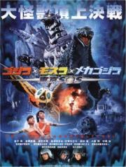 Godzilla: Tokyo S.O.S.