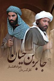 Jaber ebn-e Hayan