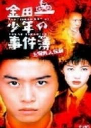 Kindaichi Shonen no Jikenbo: Legend of the Shanghai Mermaid