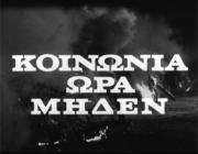 Koinonia, Ora Miden