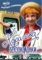 Koroleva benzokolonki