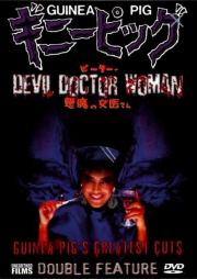 Making of Guinea Pig 4: Devil Woman Doctor