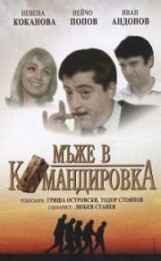 Mazhe v komandirovka