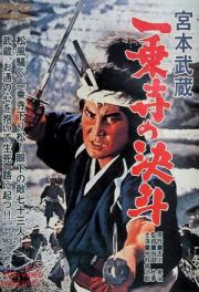 Miyamoto Musashi: Ichijôji no kettô