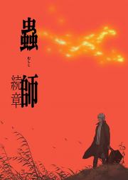 Mushishi: Zoku-Sho