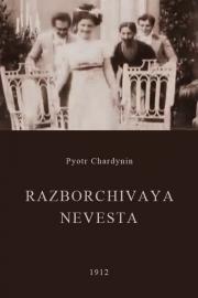 Razborchivaya nevesta