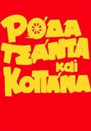 Roda, Tsanta & Kopana No 3