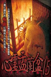 Shinrei Urabon 15: Omagatoki Noroi-men