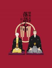 Shouwa Genroku Rakugo Shinjuu: Sukeroku Futatabi-hen