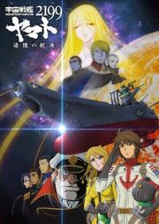 Space Battleship Yamato 2199: A Voyage to Remember