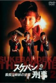 Sukeban Deka: The Movie 2: Counter Attack From the Kazama Sisters