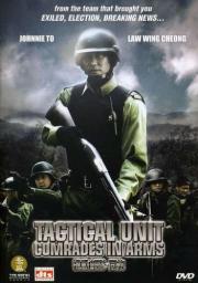 Tactical Unit: Comrades in Arms