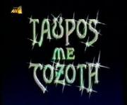 Tavros me Toxoti