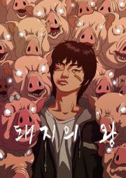 The King of Pigs