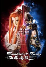 Thunderbolt Fantasy: Bewitching Melody of the West