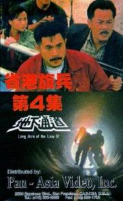 Underground Express: Long Arm of the Law 4