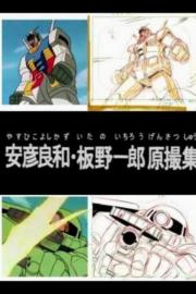 Yoshikazu Yasuhiko & Ichiro Itano: Collection of Key Animation Films from Mobile Suit Gundam