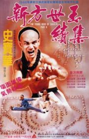 Young Hero of Shaolin II