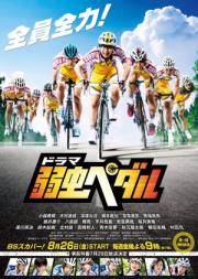 Yowamushi Pedal